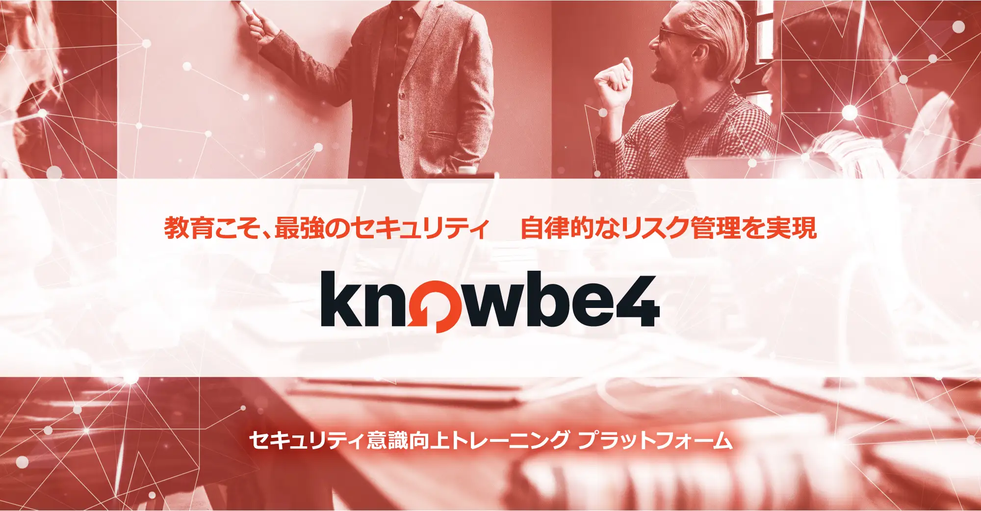 セキュリティ意識向上トレーニングプラットフォーム「KnowBe4」