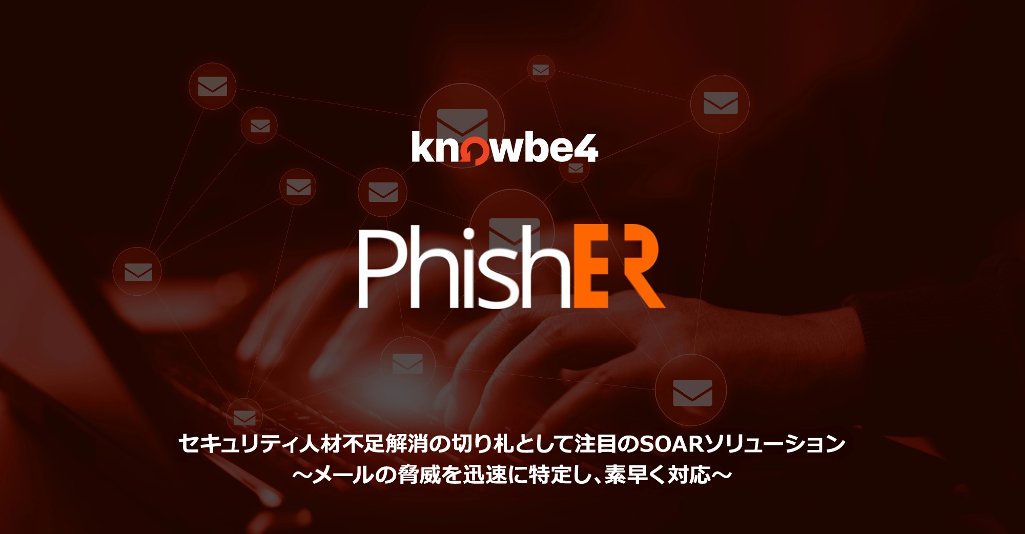 セキュリティ人材不足解消の切り札として注目のSOARソリューション～メールの脅威を迅速に特定し、素早く対応～