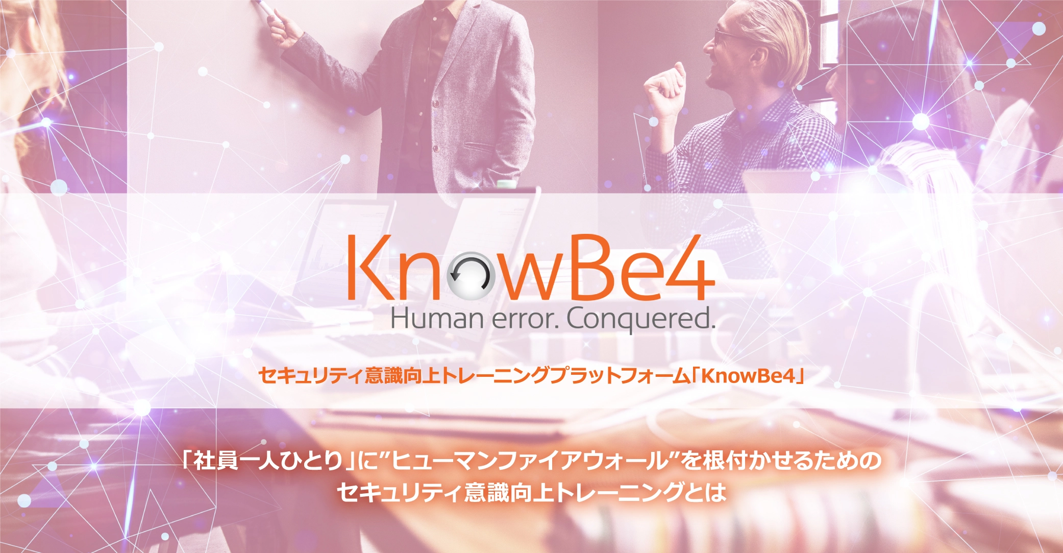 セキュリティ意識向上トレーニングプラットフォーム「KnowBe4」