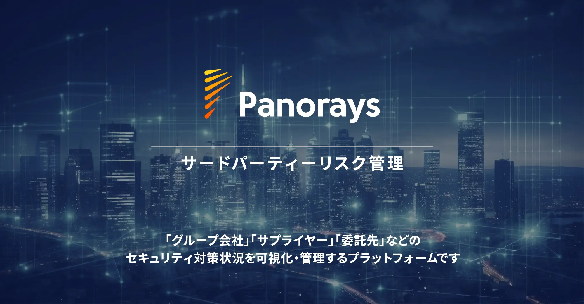 サードパーティーリスク管理