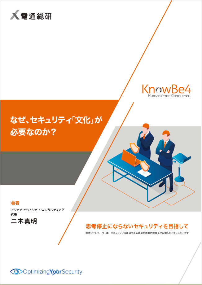 なぜ、セキュリティ「文化」が必要なのか？