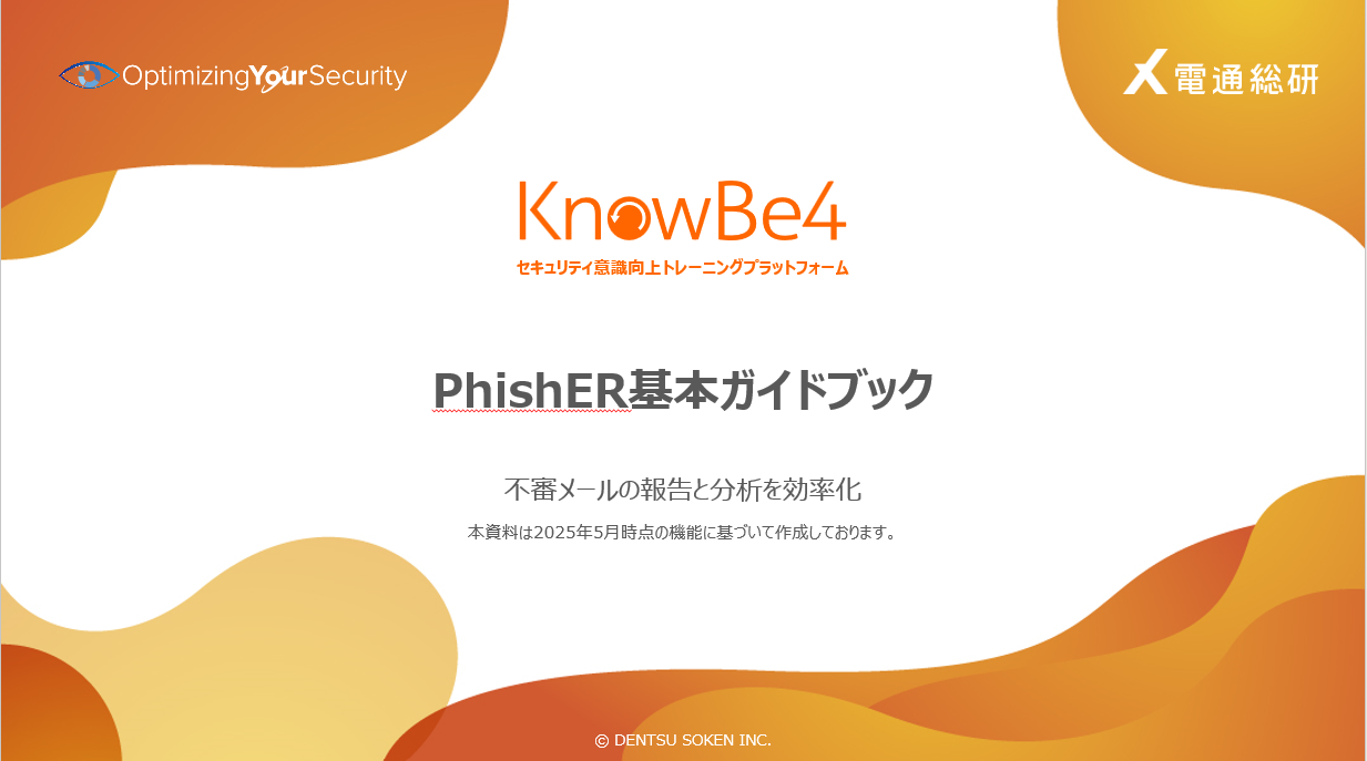 PhishER基本ガイドブック