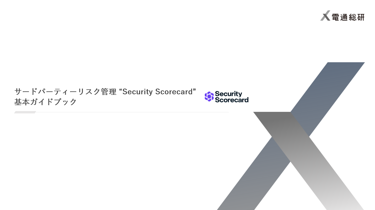 Security Scorecard　基本ガイドブック