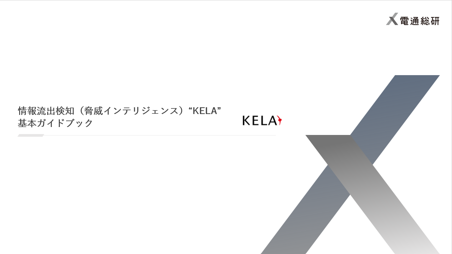 KELA　基本ガイドブック