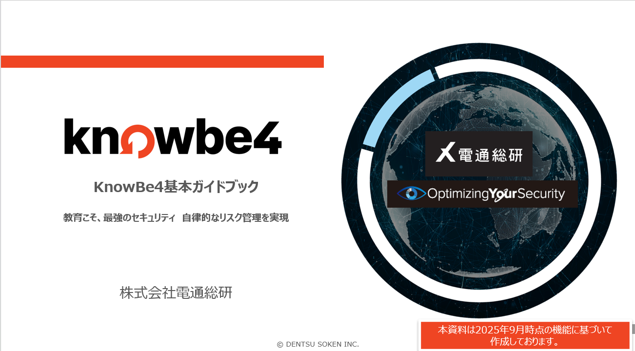 KnowBe4　基本ガイドブック