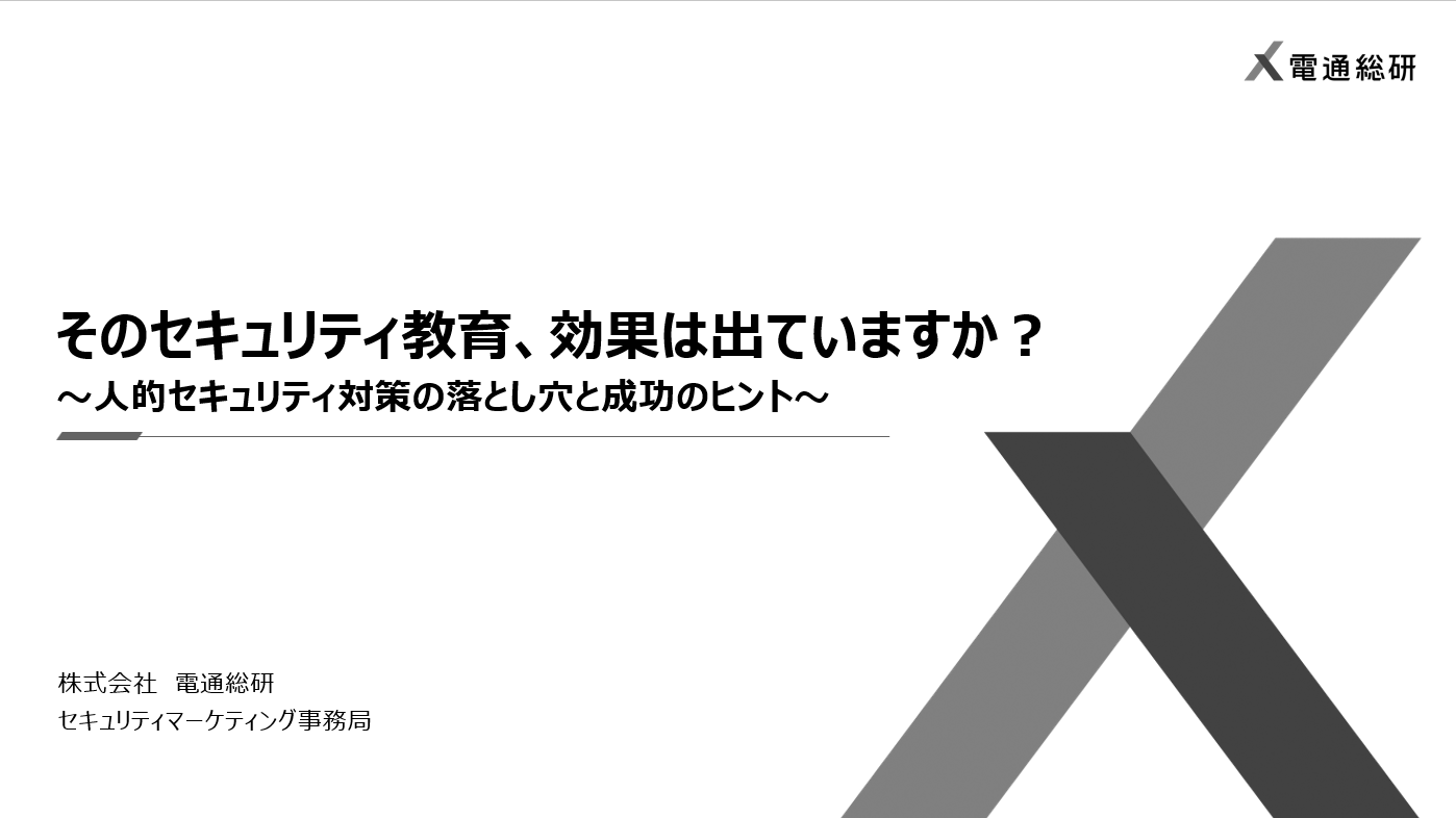 そのセキュリティ教育、 効果は出ていますか？（Vol.2）