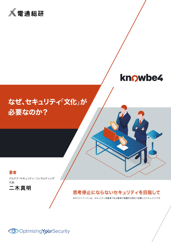 なぜ、セキュリティ「文化」が必要なのか？
