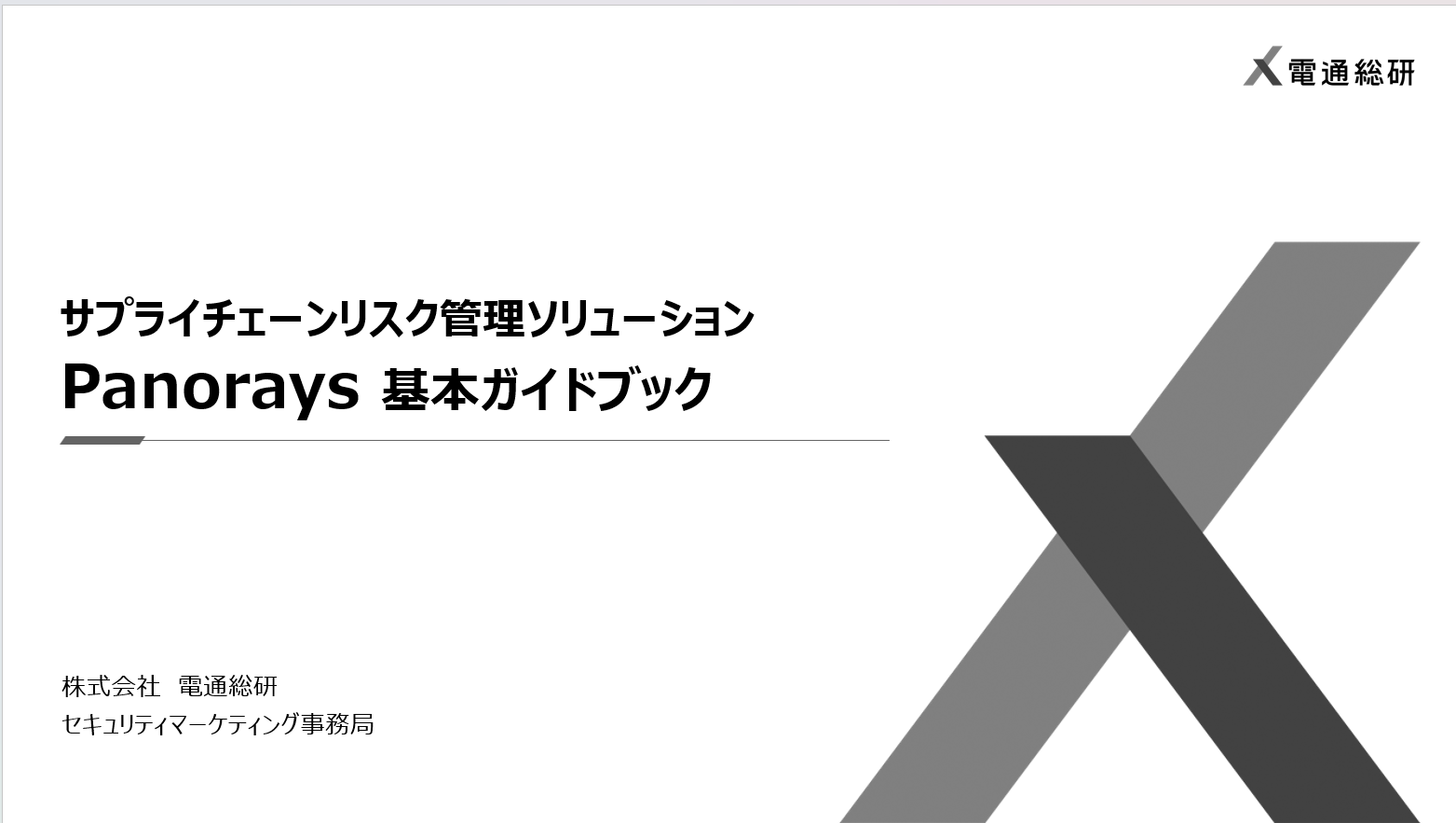 Panorays 基本ガイドブック