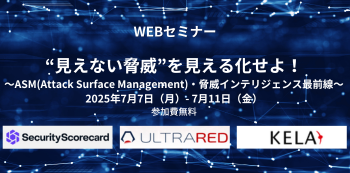 “見えない脅威”を見える化せよ!
〜ASM(Attack Surface Management)・脅威インテリジェンス最前線〜