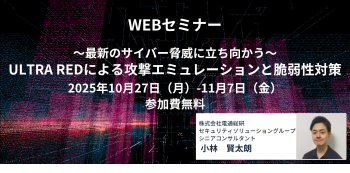 ~最新のサイバー脅威に立ち向かう~
ULTRA REDによる攻撃エミュレーションと脆弱性対策