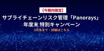 【年度末限定】Panorays 今期内だけの特別価格キャンペーン