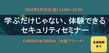 学ぶだけじゃない、体験できるセキュリティセミナー