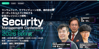 セキュリティマネジメントカンファレンス 2026 春