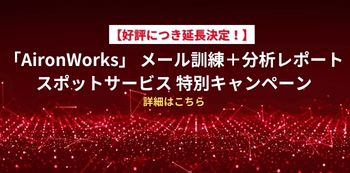 【ご好評に延長！】
AironWorks メール訓練＋分析レポート
スポットサービス