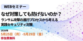 なぜ対策しても防げないのか？
ランサム攻撃の進行プロセスから考える実践セキュリティ対策
