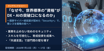 「なぜ今、世界標準の"資格"がDX・AIの突破口になるのか」
〜国家サイバー統括室が認めた「Security+」で、情シスを戦略の核へ〜