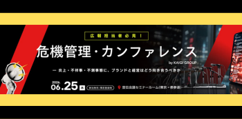 危機管理・カンファレンス
― 炎上・不祥事・不測事態に、ブランドと経営はどう向き合うべきか